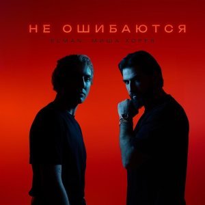 Обложка: ELMAN, Миша Хорев - Не ошибаются