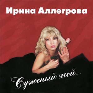 Обложка: Ирина Аллегрова - Транзитный пассажир