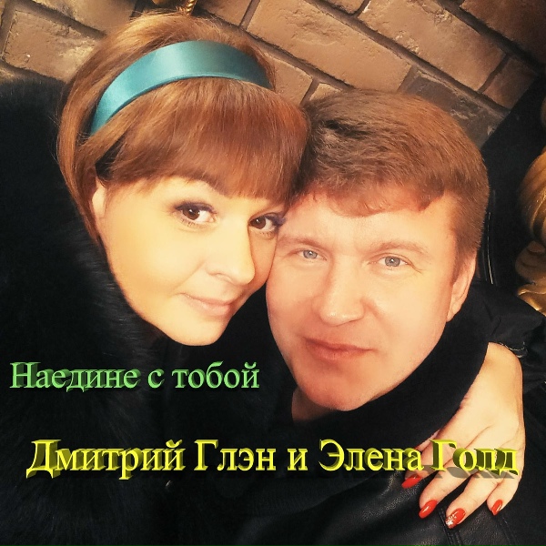 Обложка: Дмитрий Глэн, Элена Голд - Наедине с тобой