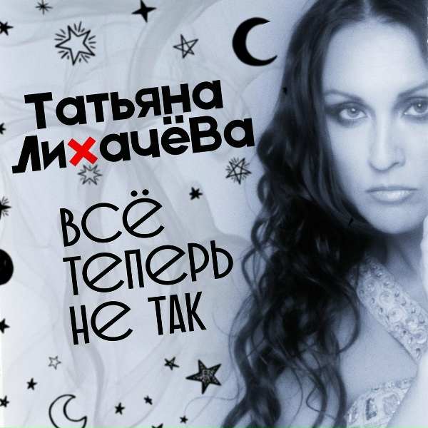 Обложка: Татьяна Лихачёва - Всё теперь не так