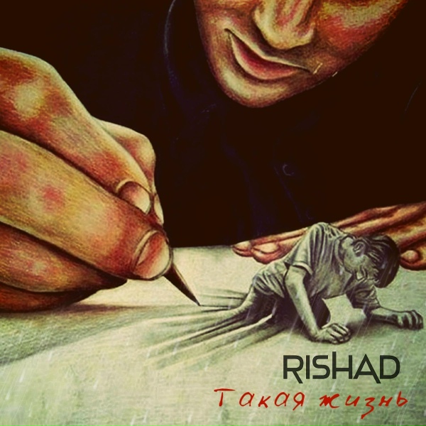 Обложка: Rishad - Трата времени