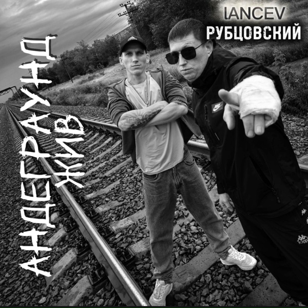 Обложка: РУБЦОВСКИЙ, LANCEV - Андеграунд жив