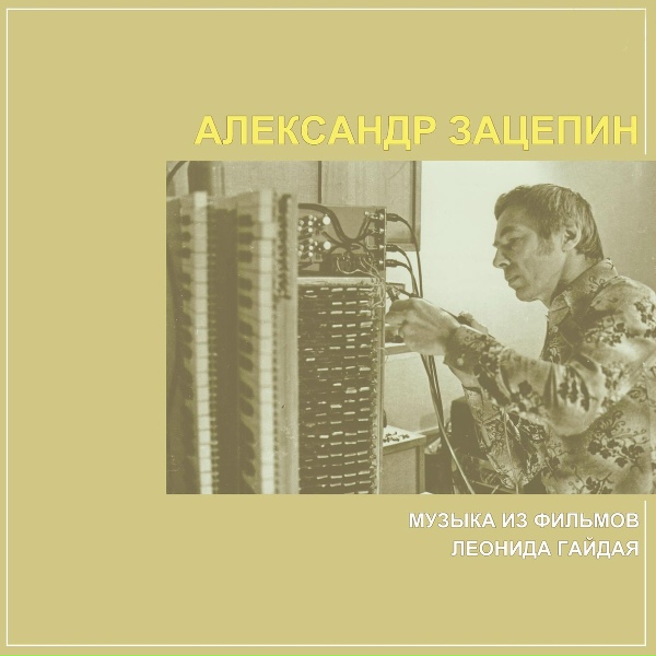 Обложка: Александр Зацепин - Побег Милославского
