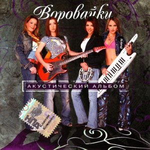 Обложка: Воровайки - Смазливые ребята