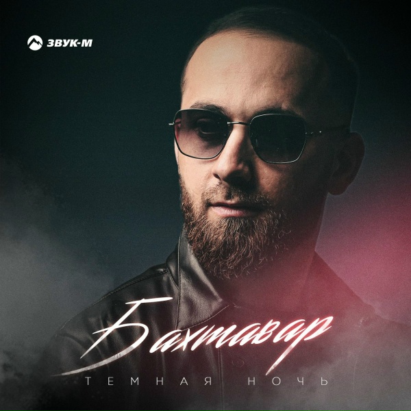 Обложка: Бахтавар - Темная ночь