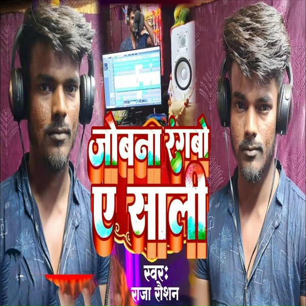Обложка: Raju Raushan - Jobna Rangbo Ye Shali