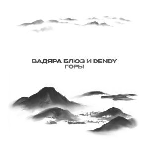 Обложка: Вадяра Блюз, Dendy - Горы