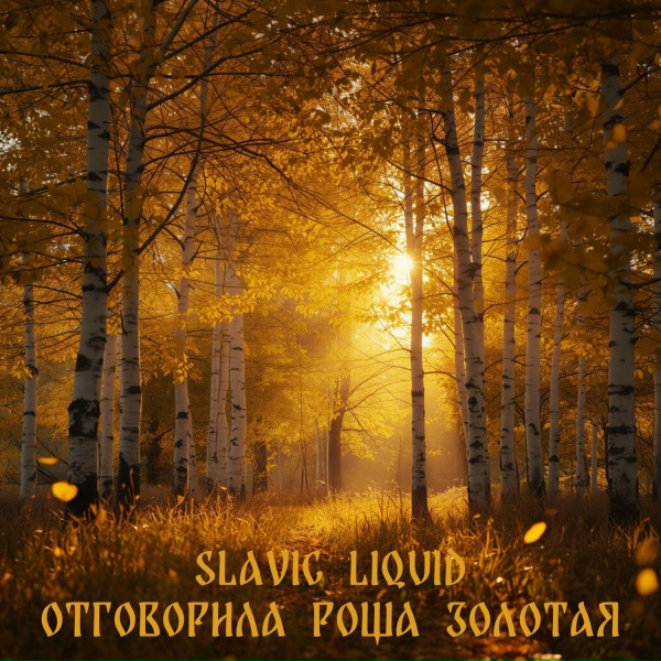 Обложка: SLAVIC LIQUID - ОТГОВОРИЛА РОЩА ЗОЛОТАЯ