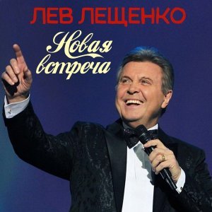 Обложка: Лев Лещенко - Эхо