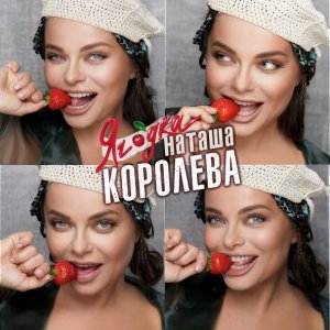 Обложка: Наташа Королёва - Конфетти