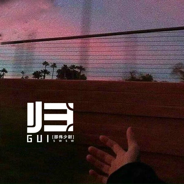 Обложка: 邵伟少尉 - 归