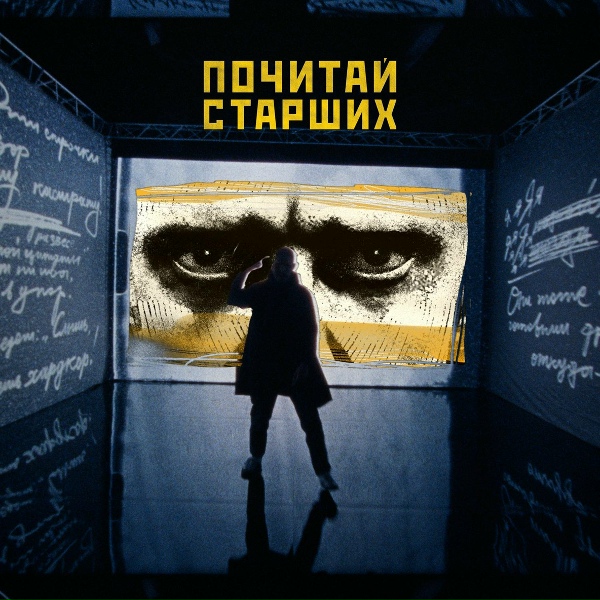 Обложка: Noize MC - Почитай старших