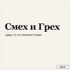 Обложка: Zivert - смех и грех