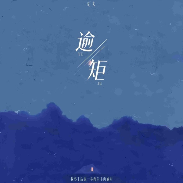 Обложка: 文夫 - 逾矩