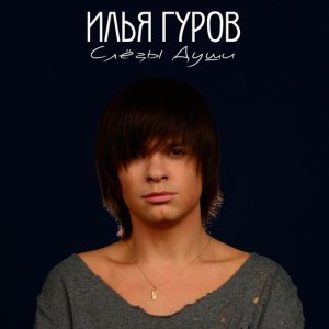 Обложка: Илья Гуров - Самая Главная Любовь