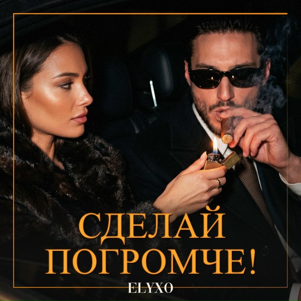Обложка: Elyxo - Сделай погромче!