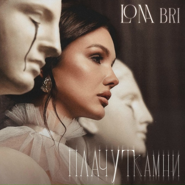 Обложка: Lona Bri - Плачут камни