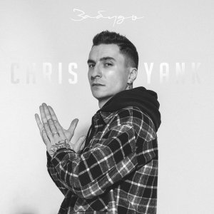 Обложка: Chris Yank - Забудь