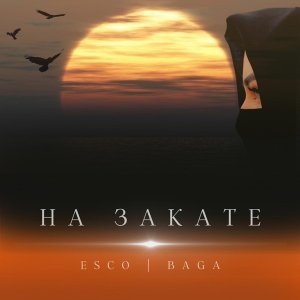 Обложка: Esco, Baga - На закате