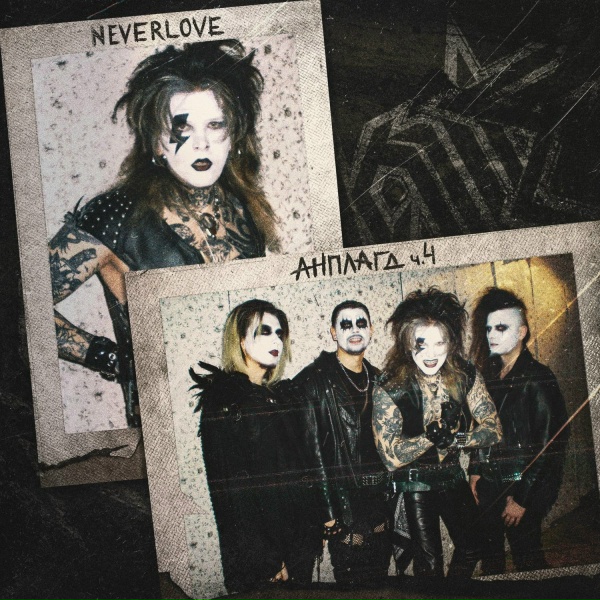 Обложка: Neverlove - Альтушка (Acoustic)