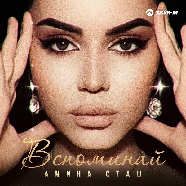Обложка: Амина Сташ - Вспоминай