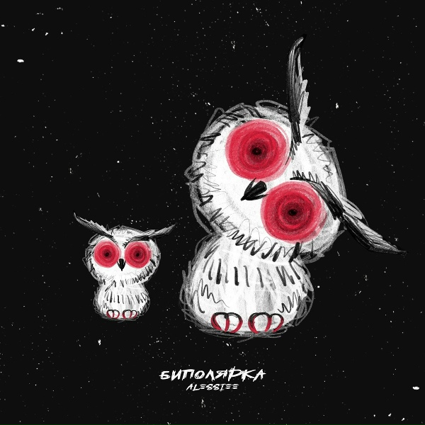 Обложка: Alessiee - Биполярка