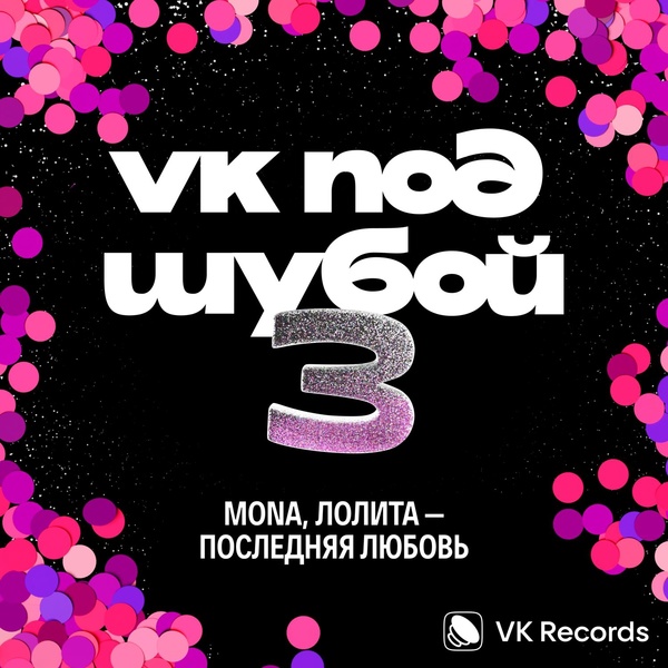 Обложка: MONA, Лолита - Последняя любовь