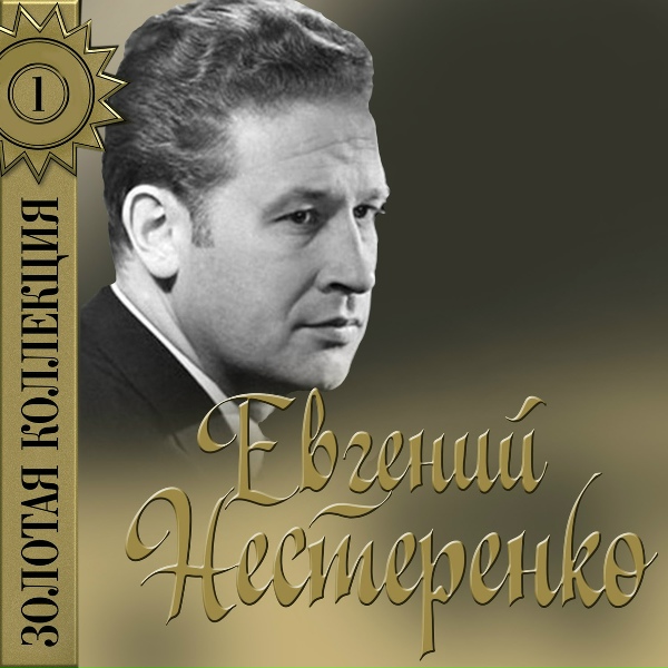 Обложка: Евгений Нестеренко - Здесь хорошо 