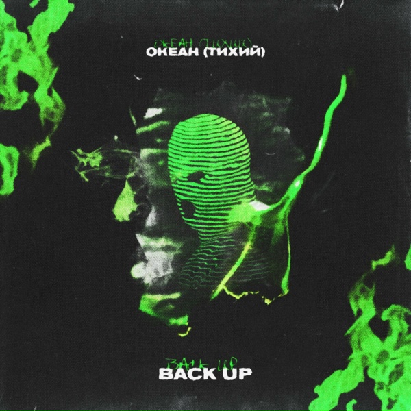 Обложка: Океан Тихий feat. The OM, Белый - ПРОЖИГАЮ
