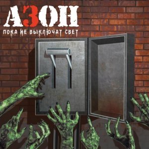 Обложка: Азон - Протестовать