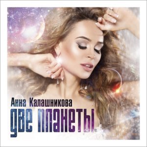 Обложка: Анна Калашникова - Две планеты