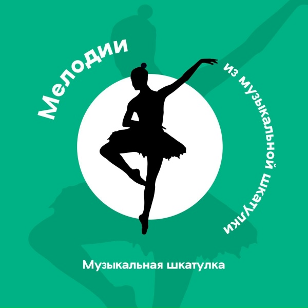Обложка: Музыкальная шкатулка - Музыкальная шкатулка