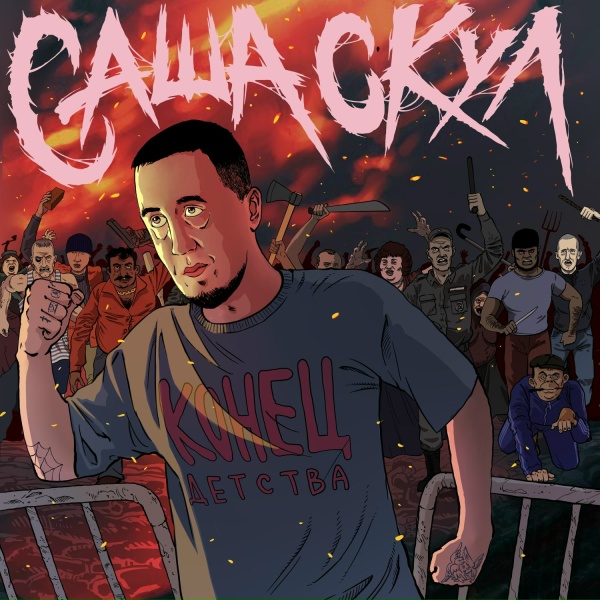 Обложка: Саша Скул feat. Ветл Удалых - Измена