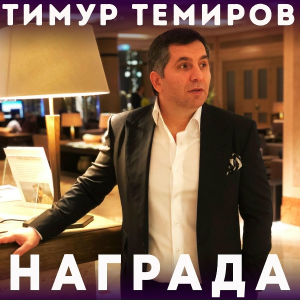 Обложка: Тимур Темиров - Награда