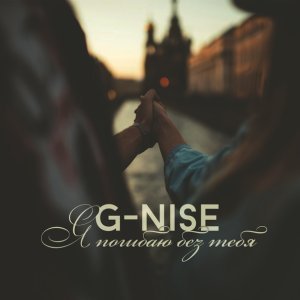 Обложка: G-Nise - Я погибаю без тебя (Solo Single)