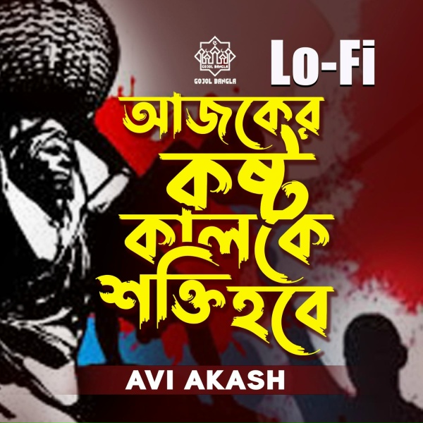 Обложка: Avi akash - Ajker Kosto Kalke Shokti Hobe