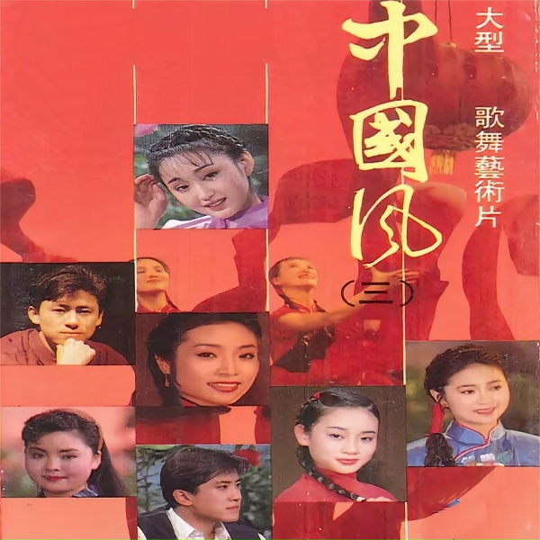 Обложка: 杨钰莹, 毛宁, 李丹阳, 任慧, 魏金栋, 罗宁娜, 董华, 廖莎 - 联唱 高原恋歌：三十里铺 / 五哥放羊（二人台） / 姐儿歌 / 走西口 / 赶牲灵 / 三次到你家 / 骑青马 / 夫妻逗趣