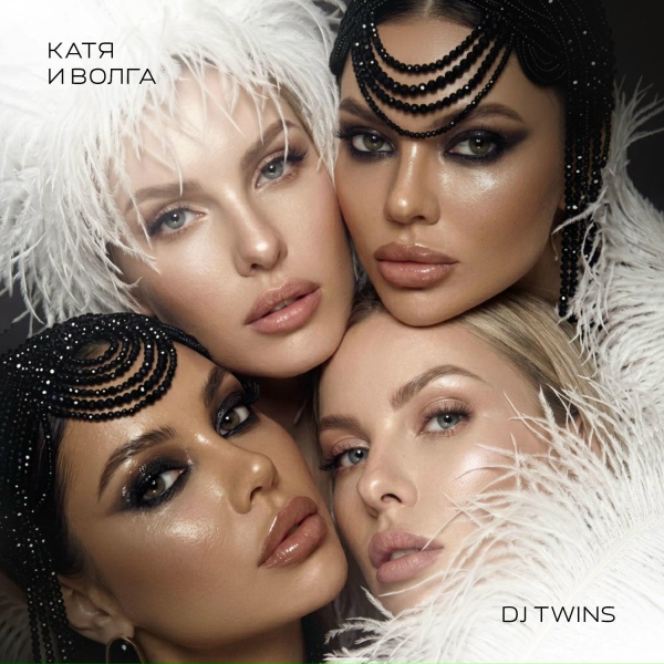 Обложка: Катя и Волга, DJ TWINS - ДНК