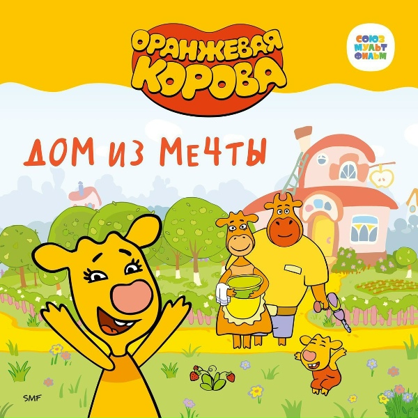 Обложка: Оранжевая корова - О дружбе