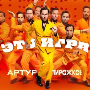 Обложка: Артур Пирожков - Анжелика