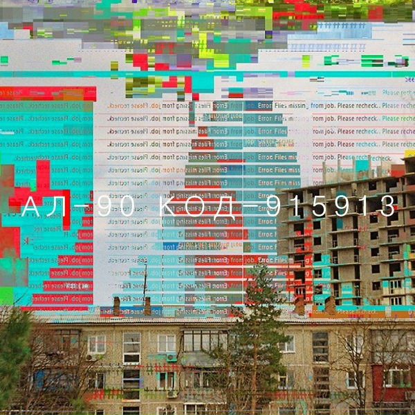 Обложка: AL-90 feat. GNTH - Zavualirovanniy Signal