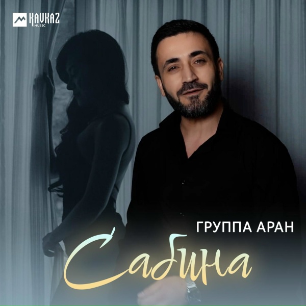 Обложка: Группа Аран - Сабина