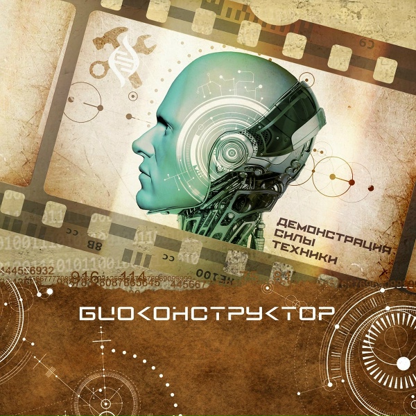 Обложка: Биоконструктор - Гравитатор