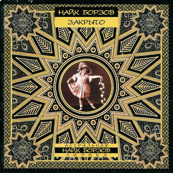 Обложка: Найк Борзов - Закрыто