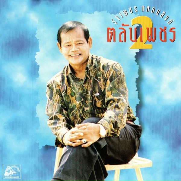 Обложка: รุ่งเพชร แหลมสิงห์ - น้ำลงเดือนยี่