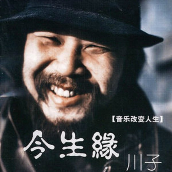 Обложка: 川子 - 今生緣