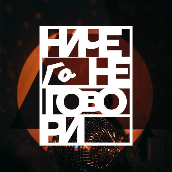 Обложка: BULAVA - Ничего не говори