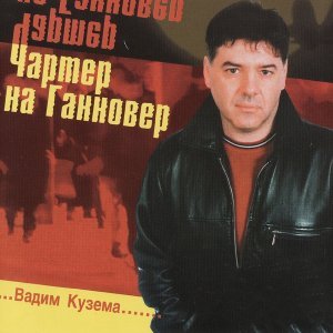 Обложка: Кузема Вадим - Чартер на Hannover