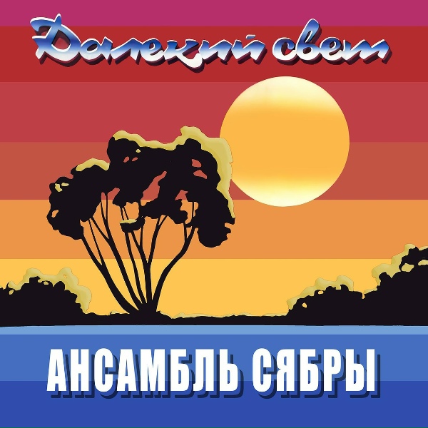 Обложка: Ансамбль СЯБРЫ - Деревенская ночь