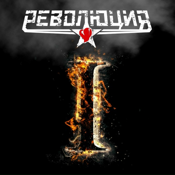 Обложка: Революция - Новое кино